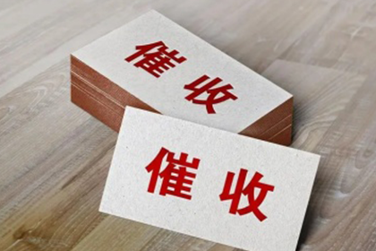 增城要账公司：汤先生借款追回，讨债团队信誉好